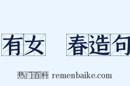 有女懷春造句是什么意思的图片